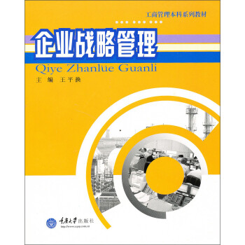 企業戰略管理 企業戰略管理