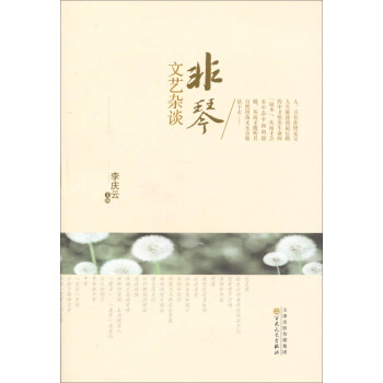 非琴文藝雜談 非琴文藝雜談
