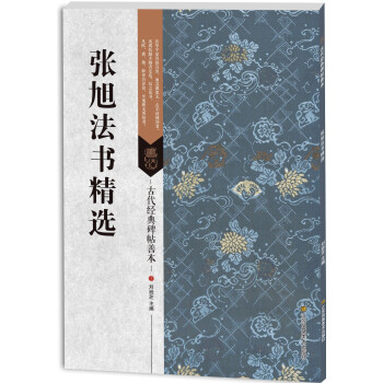 張旭法書精選 張旭法書精選
