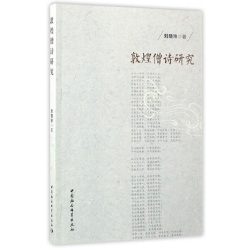 敦煌僧詩(shī)研究 敦煌僧詩(shī)研究