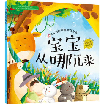 寶寶從哪兒來 寶寶從哪兒來