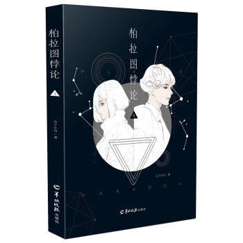 柏拉圖悖論1 柏拉圖悖論1