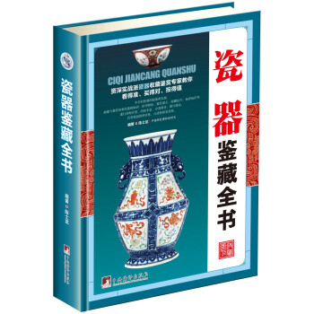 瓷器鑒藏全書 瓷器鑒藏全書