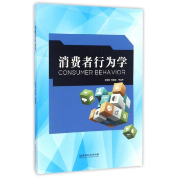 消費(fèi)者行為學(xué) 消費(fèi)者行為學(xué)