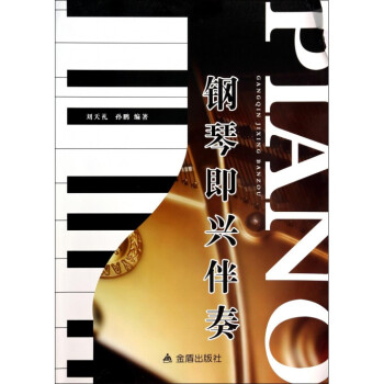 鋼琴即興伴奏 鋼琴即興伴奏