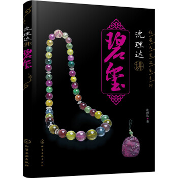 沈理達講碧璽 沈理達講碧璽