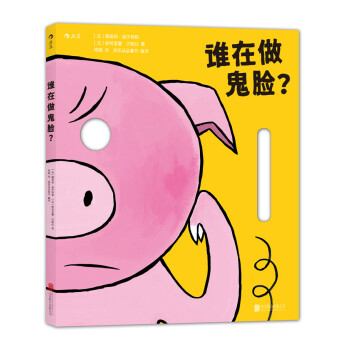 誰在做鬼臉？