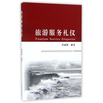 旅游服務禮儀 旅游服務禮儀