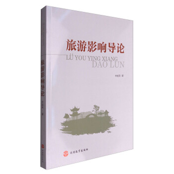 旅游影響導(dǎo)論