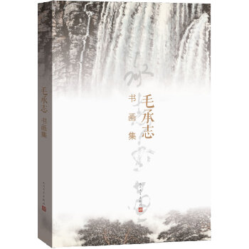 毛承志書畫集 毛承志書畫集
