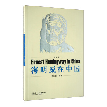 海明威在中國