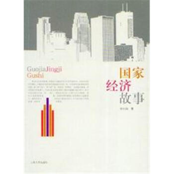 國家經(jīng)濟(jì)故事 國家經(jīng)濟(jì)故事