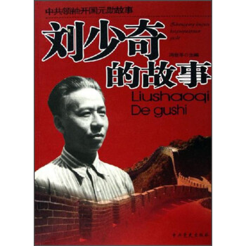 劉少奇的故事 劉少奇的故事