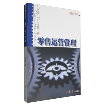 零售運營管理 零售運營管理