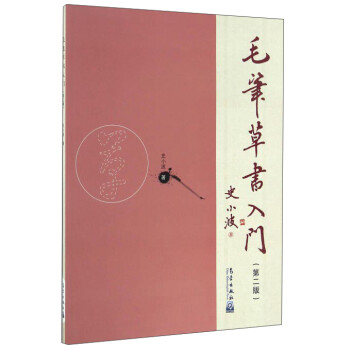 毛筆草書入門 毛筆草書入門