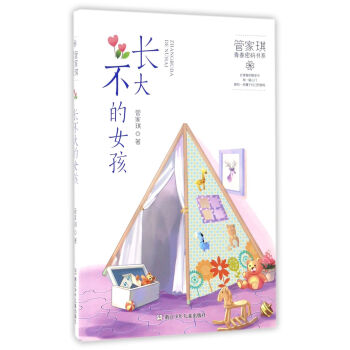 長不大的女孩