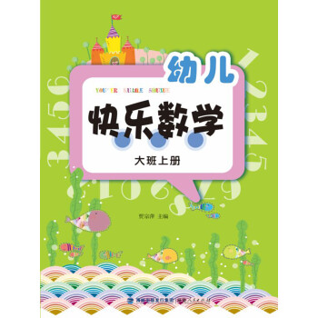 幼兒快樂(lè)數(shù)學(xué) 幼兒快樂(lè)數(shù)學(xué)