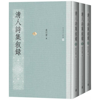 清人詩(shī)集敘錄