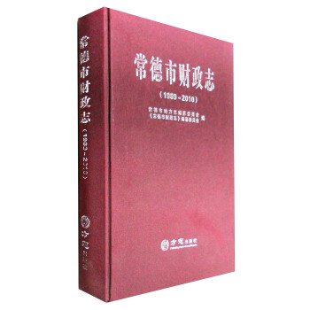 常德市財政志 常德市財政志