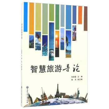 智慧旅游導論 智慧旅游導論