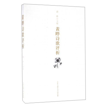 黃曄詩歌評析