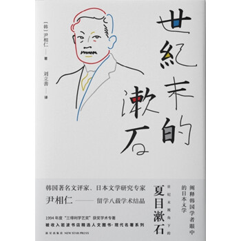世紀末的漱石