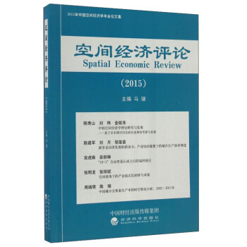 空間經濟評論