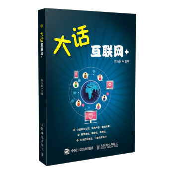 大話互聯(lián)網(wǎng)+ 大話互聯(lián)網(wǎng)+