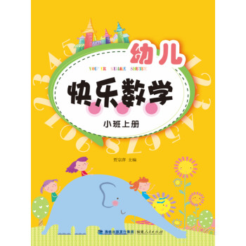 幼兒快樂數學