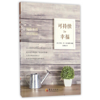 可持續的幸福 可持續的幸福