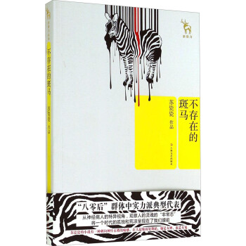 不存在的斑馬