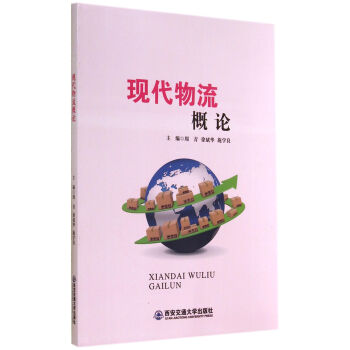 現代物流概論 現代物流概論