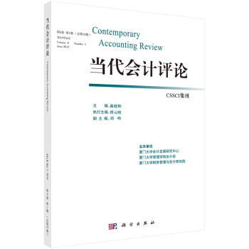 當代會計評論 當代會計評論