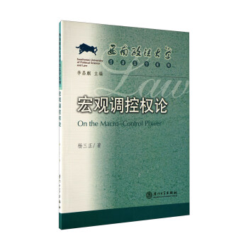 宏觀調(diào)控權(quán)論 宏觀調(diào)控權(quán)論