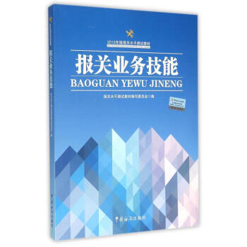 報關(guān)業(yè)務(wù)技能