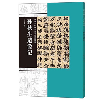 孫秋生造像記 孫秋生造像記