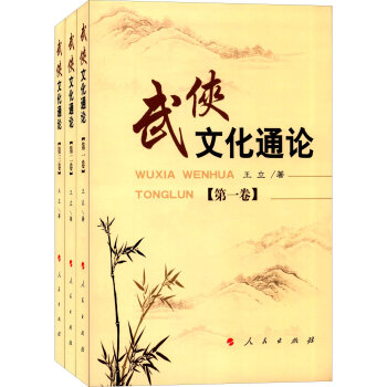 武俠文化通論 武俠文化通論