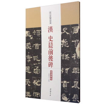 漢史晨前后碑 漢史晨前后碑