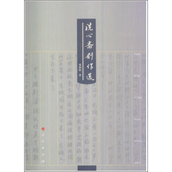 洗心齋劇作選 洗心齋劇作選