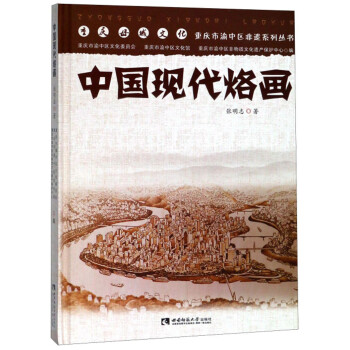 中國(guó)現(xiàn)代烙畫