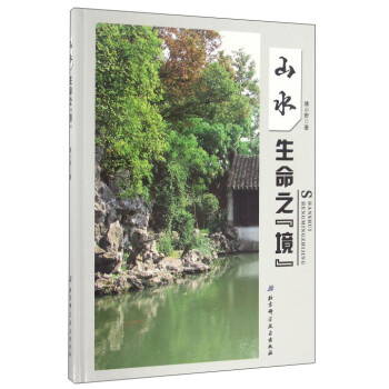 山水生命之境 山水生命之境