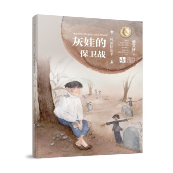 灰娃的保衛戰 灰娃的保衛戰