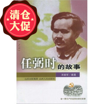 任弼時(shí)的故事 任弼時(shí)的故事