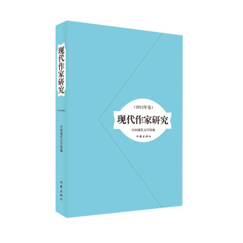 現(xiàn)代作家研究 現(xiàn)代作家研究