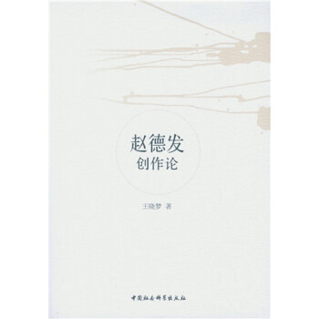 趙德發(fā)創(chuàng)作論 趙德發(fā)創(chuàng)作論