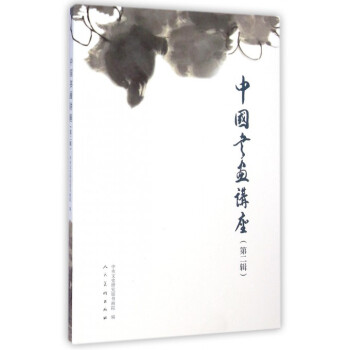 中國書畫講座 中國書畫講座