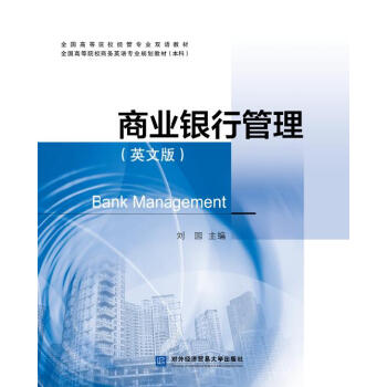 商業銀行管理 商業銀行管理