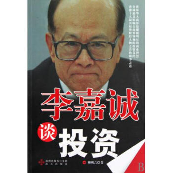 李嘉誠談投資 李嘉誠談投資