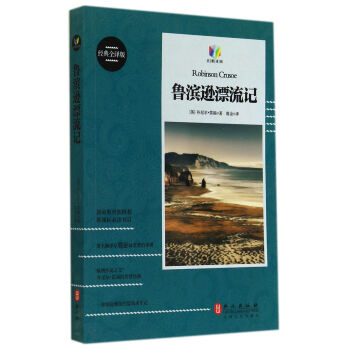 魯濱遜漂流記 魯濱遜漂流記
