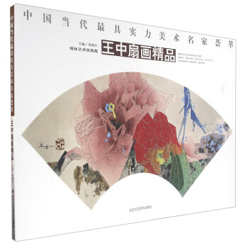 王中扇畫精品 王中扇畫精品